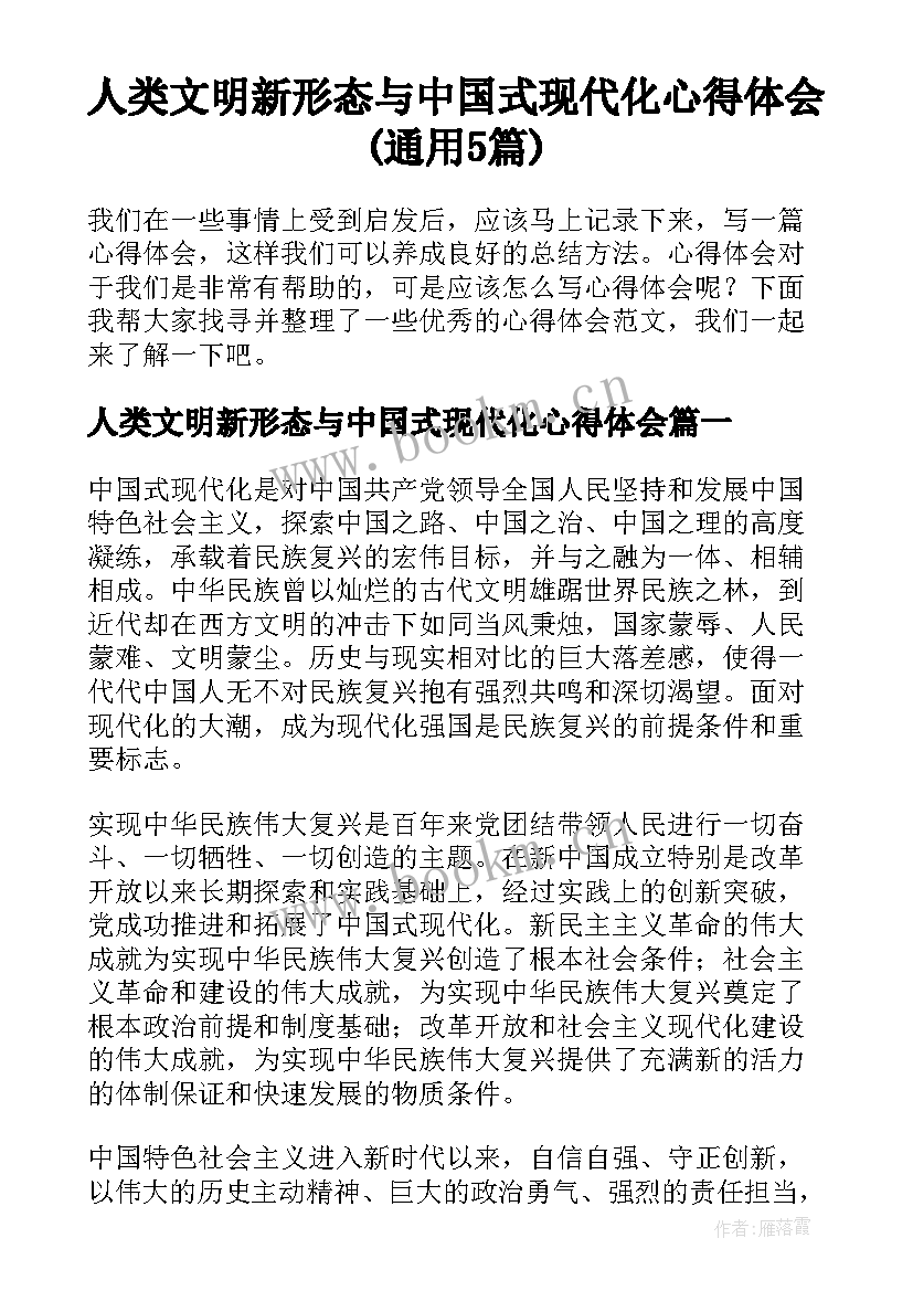 人类文明新形态与中国式现代化心得体会(通用5篇)