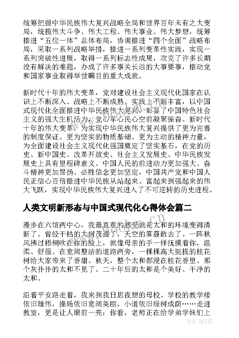 人类文明新形态与中国式现代化心得体会(通用5篇)