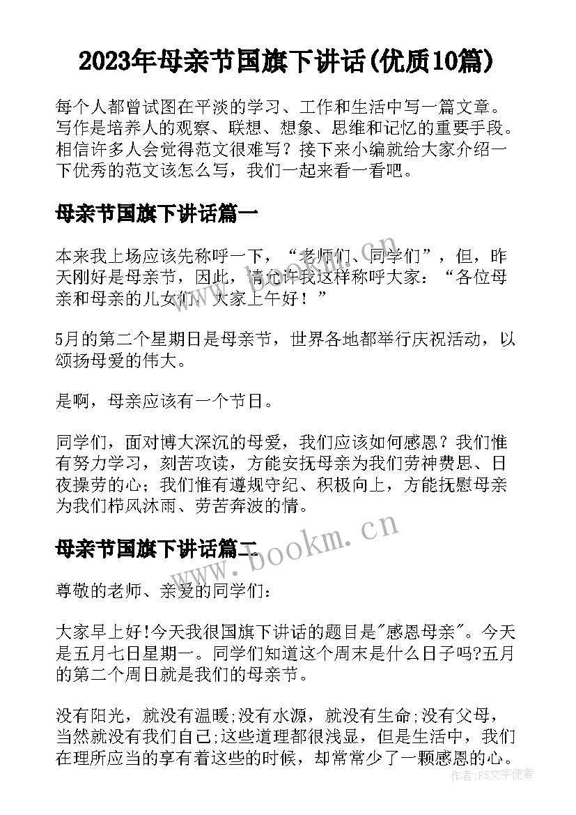 2023年母亲节国旗下讲话(优质10篇)