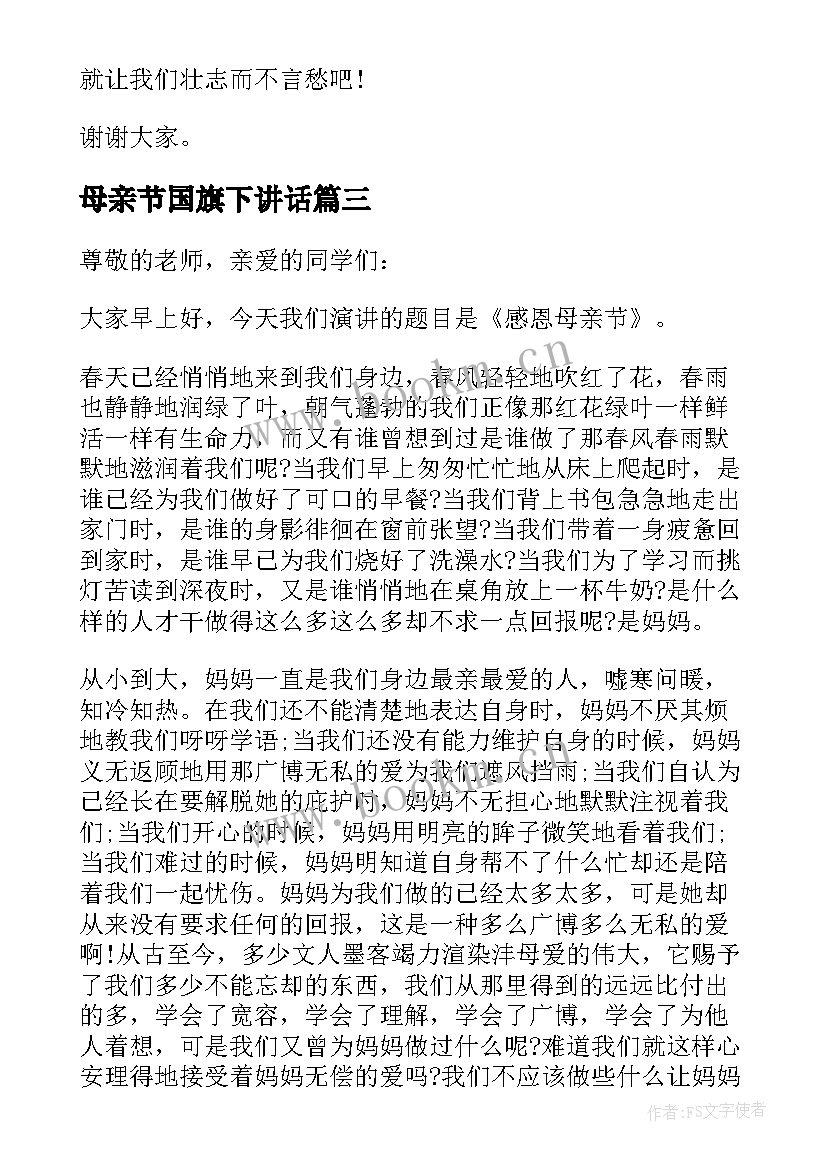 2023年母亲节国旗下讲话(优质10篇)