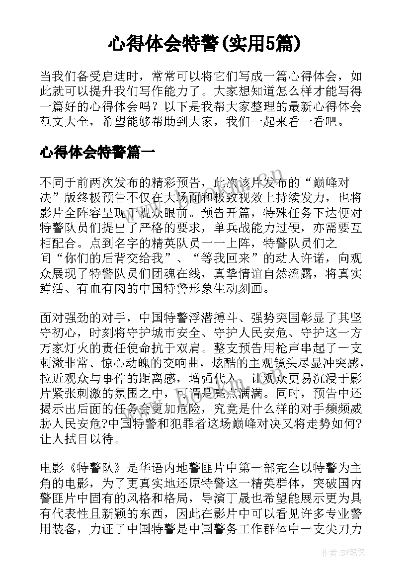 心得体会特警(实用5篇)