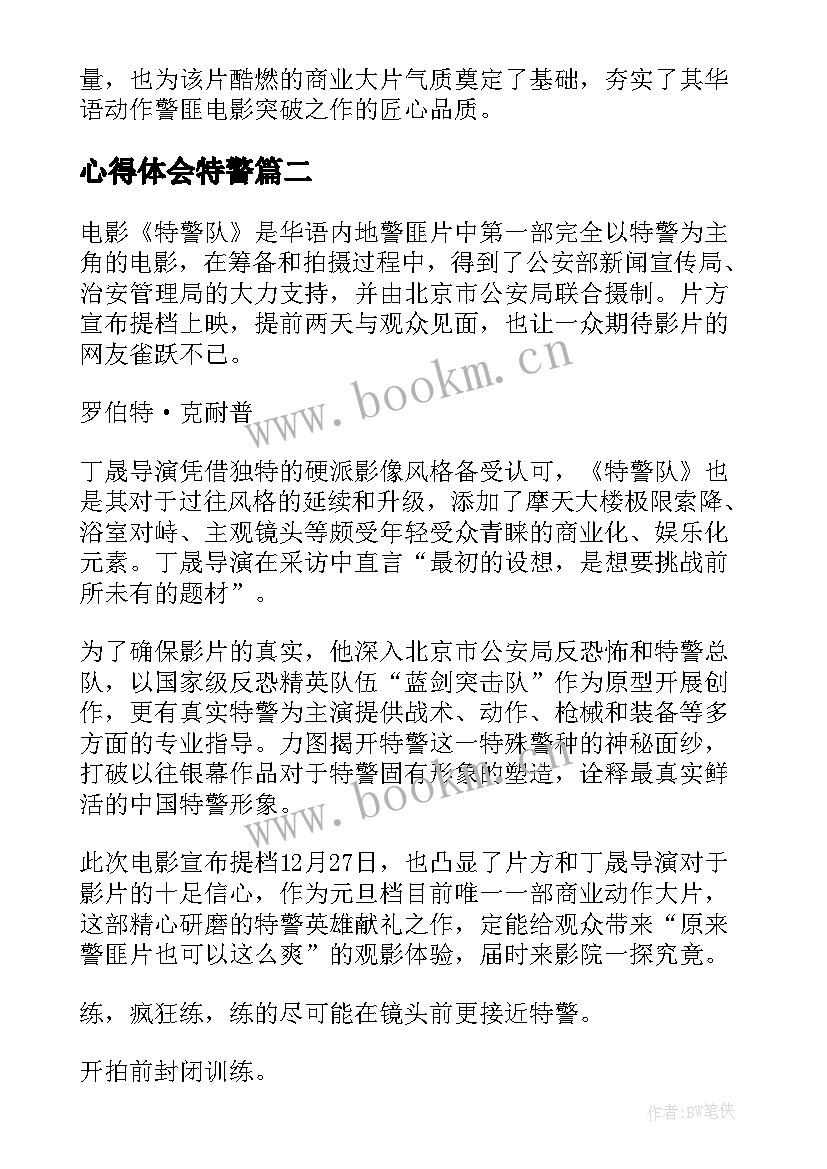 心得体会特警(实用5篇)