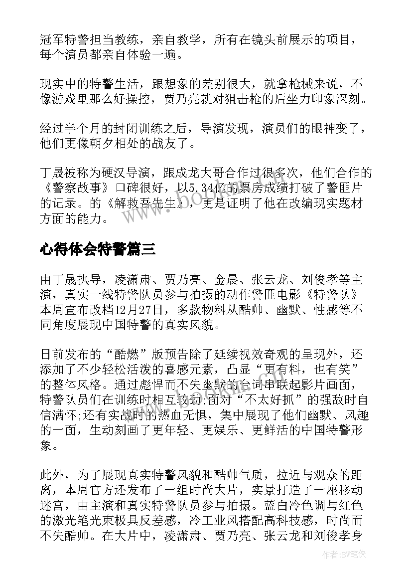 心得体会特警(实用5篇)