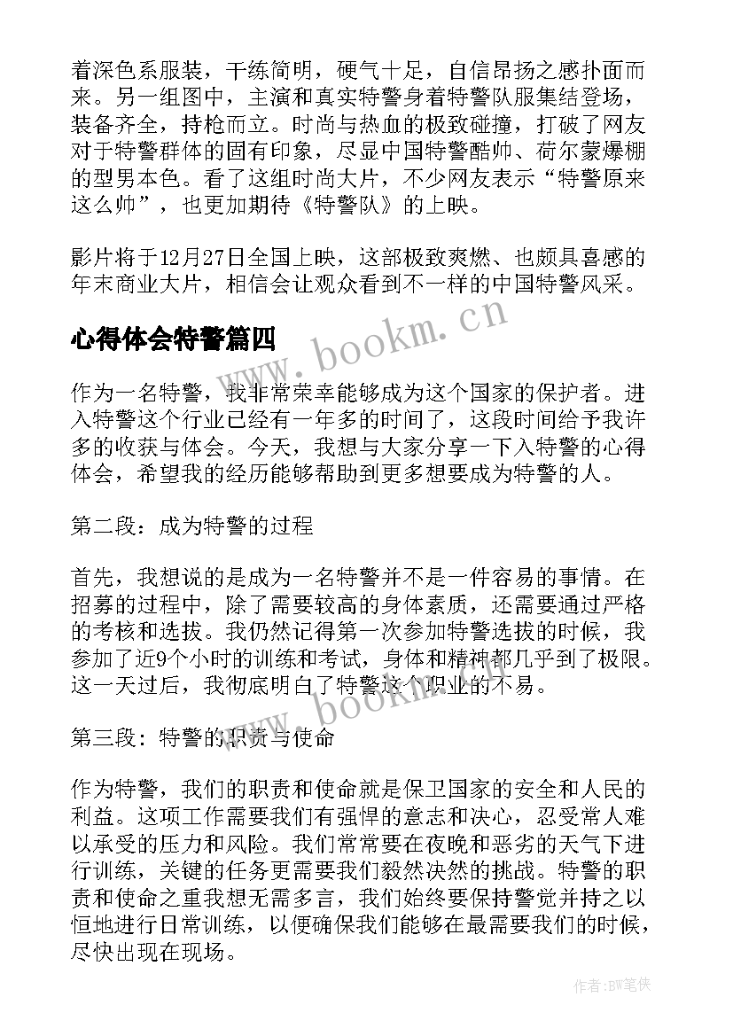 心得体会特警(实用5篇)