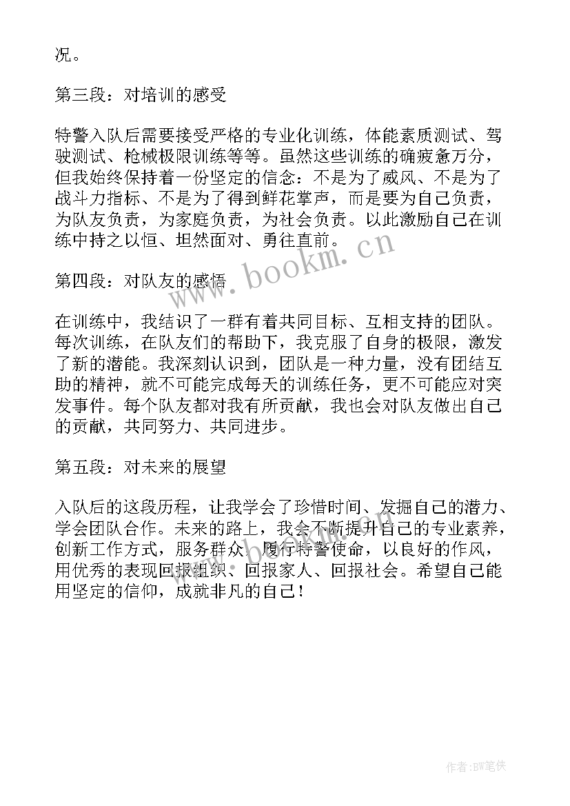 心得体会特警(实用5篇)