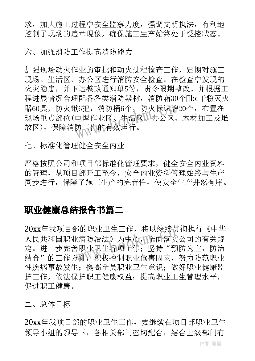 2023年职业健康总结报告书(大全6篇)