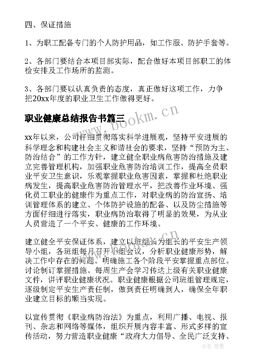 2023年职业健康总结报告书(大全6篇)