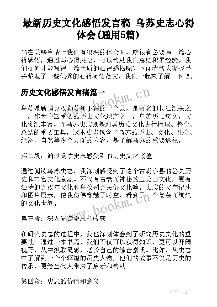 最新历史文化感悟发言稿 乌苏史志心得体会(通用5篇)