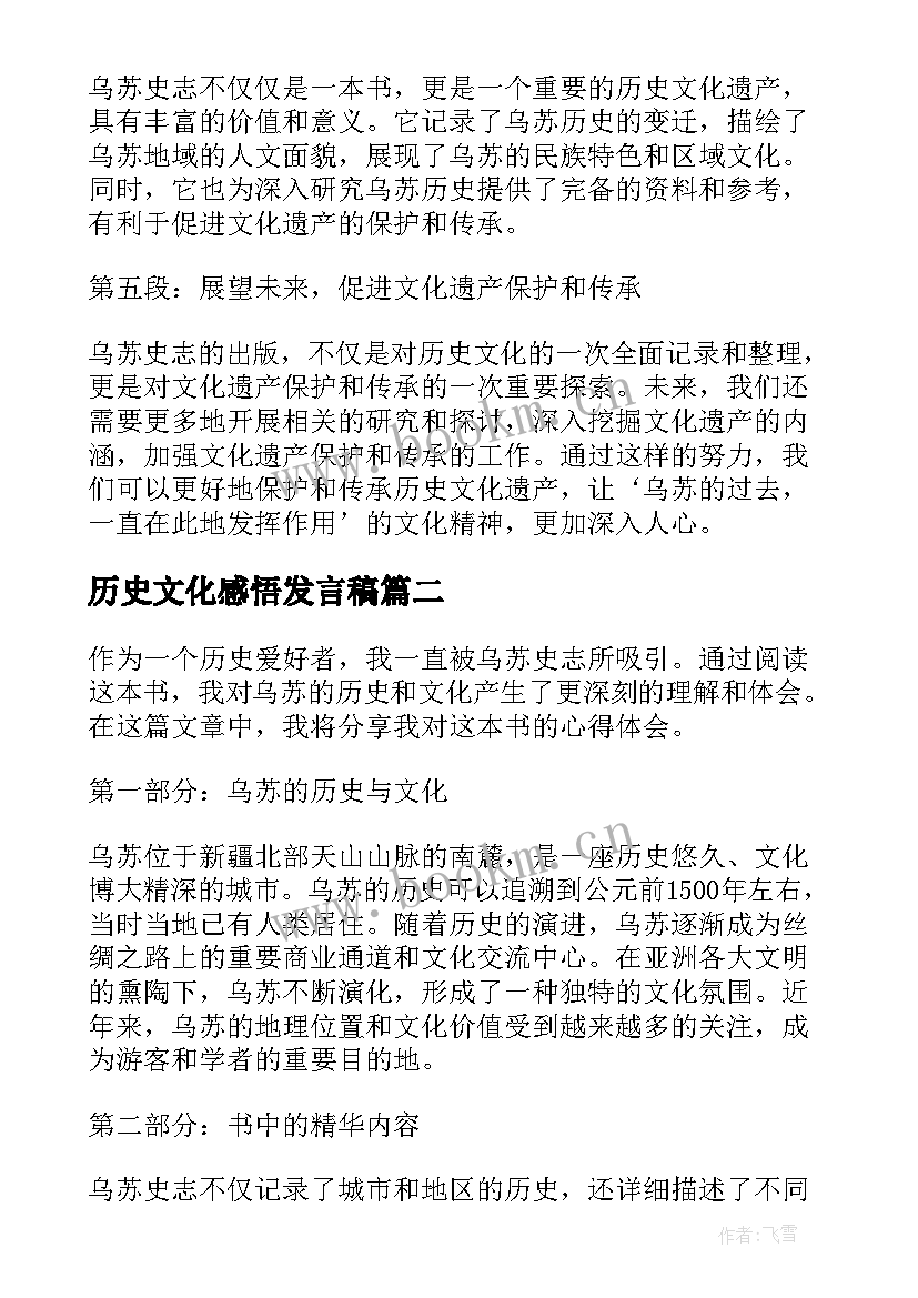 最新历史文化感悟发言稿 乌苏史志心得体会(通用5篇)