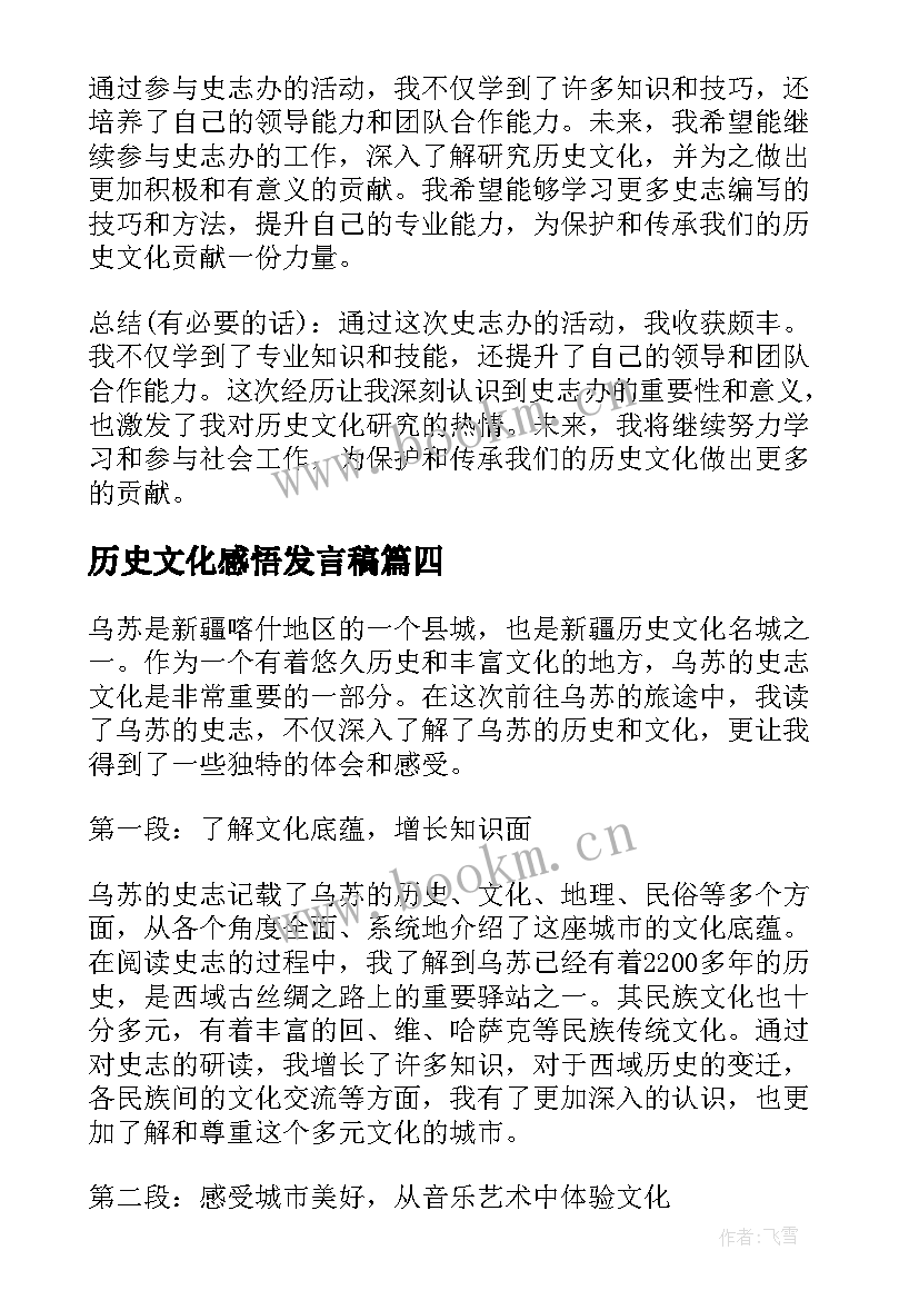 最新历史文化感悟发言稿 乌苏史志心得体会(通用5篇)