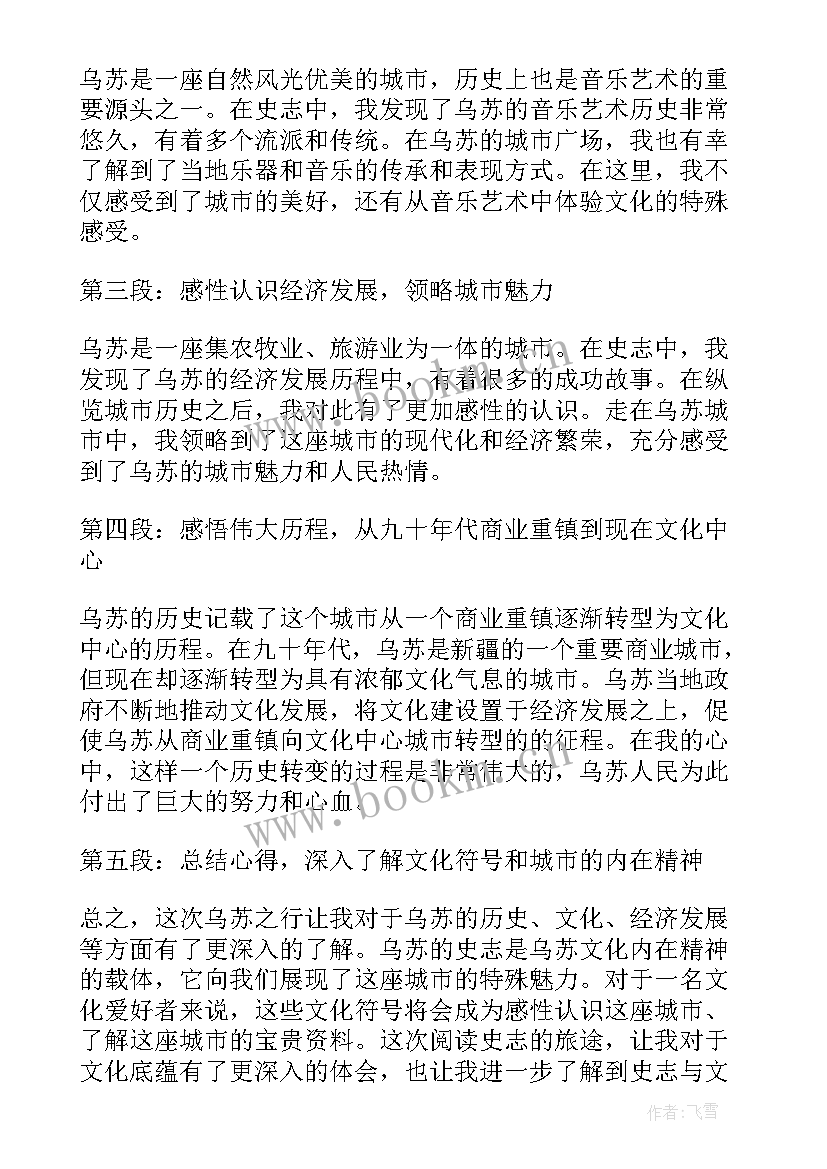 最新历史文化感悟发言稿 乌苏史志心得体会(通用5篇)