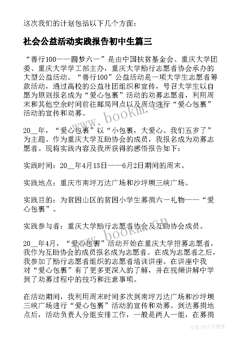 2023年社会公益活动实践报告初中生(精选8篇)