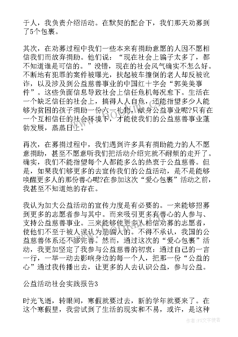 2023年社会公益活动实践报告初中生(精选8篇)