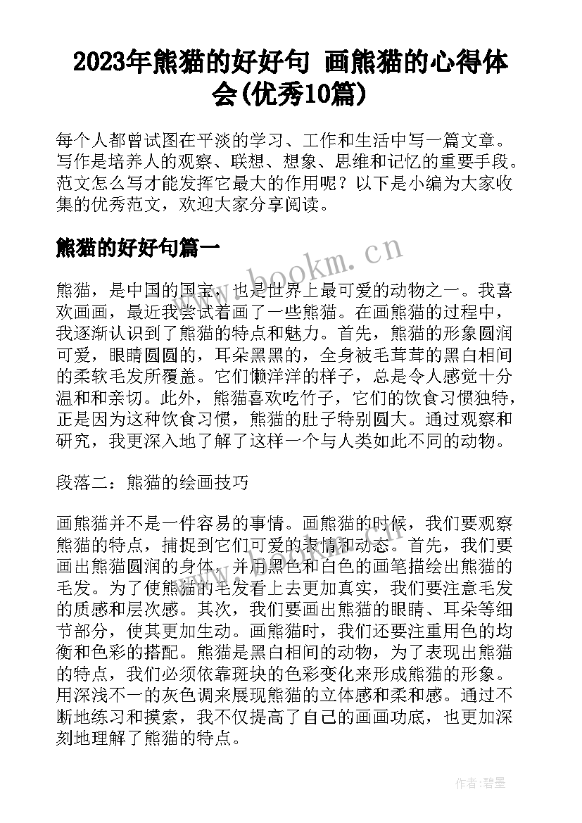 2023年熊猫的好好句 画熊猫的心得体会(优秀10篇)