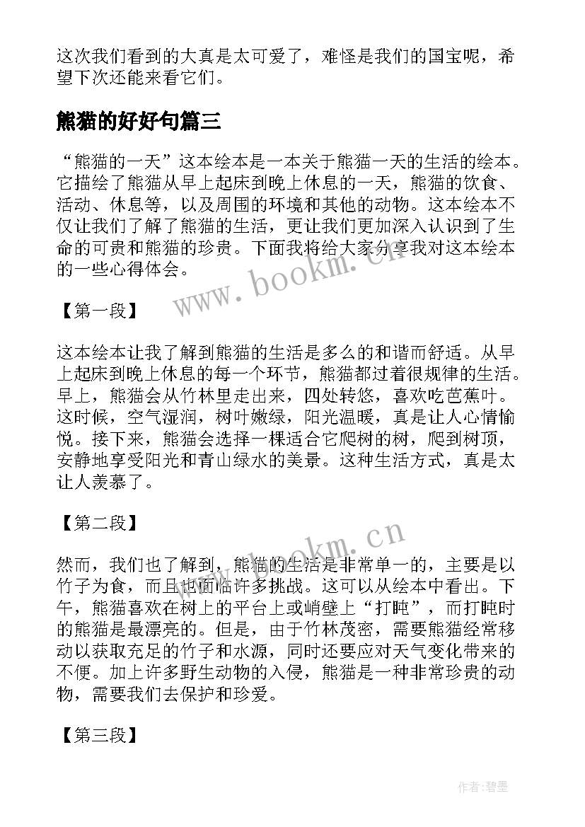 2023年熊猫的好好句 画熊猫的心得体会(优秀10篇)