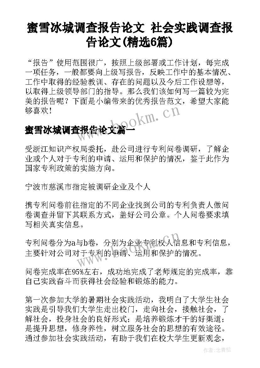 蜜雪冰城调查报告论文 社会实践调查报告论文(精选6篇)