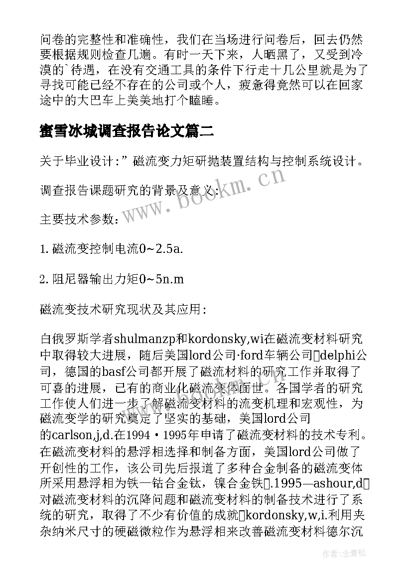 蜜雪冰城调查报告论文 社会实践调查报告论文(精选6篇)