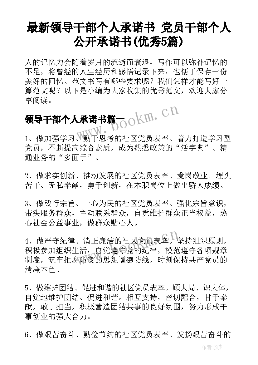 最新领导干部个人承诺书 党员干部个人公开承诺书(优秀5篇)