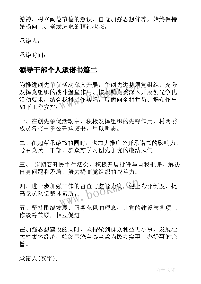 最新领导干部个人承诺书 党员干部个人公开承诺书(优秀5篇)