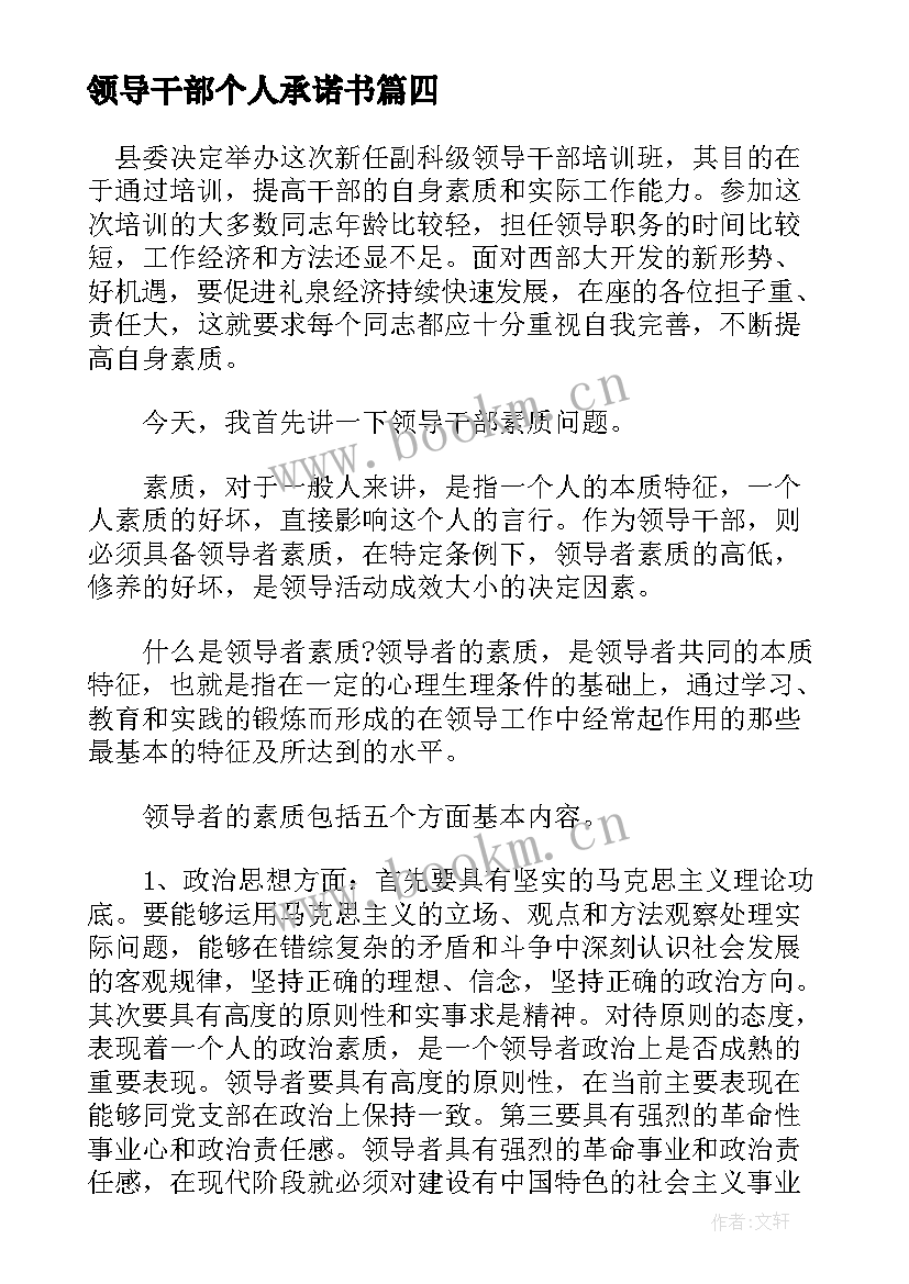 最新领导干部个人承诺书 党员干部个人公开承诺书(优秀5篇)