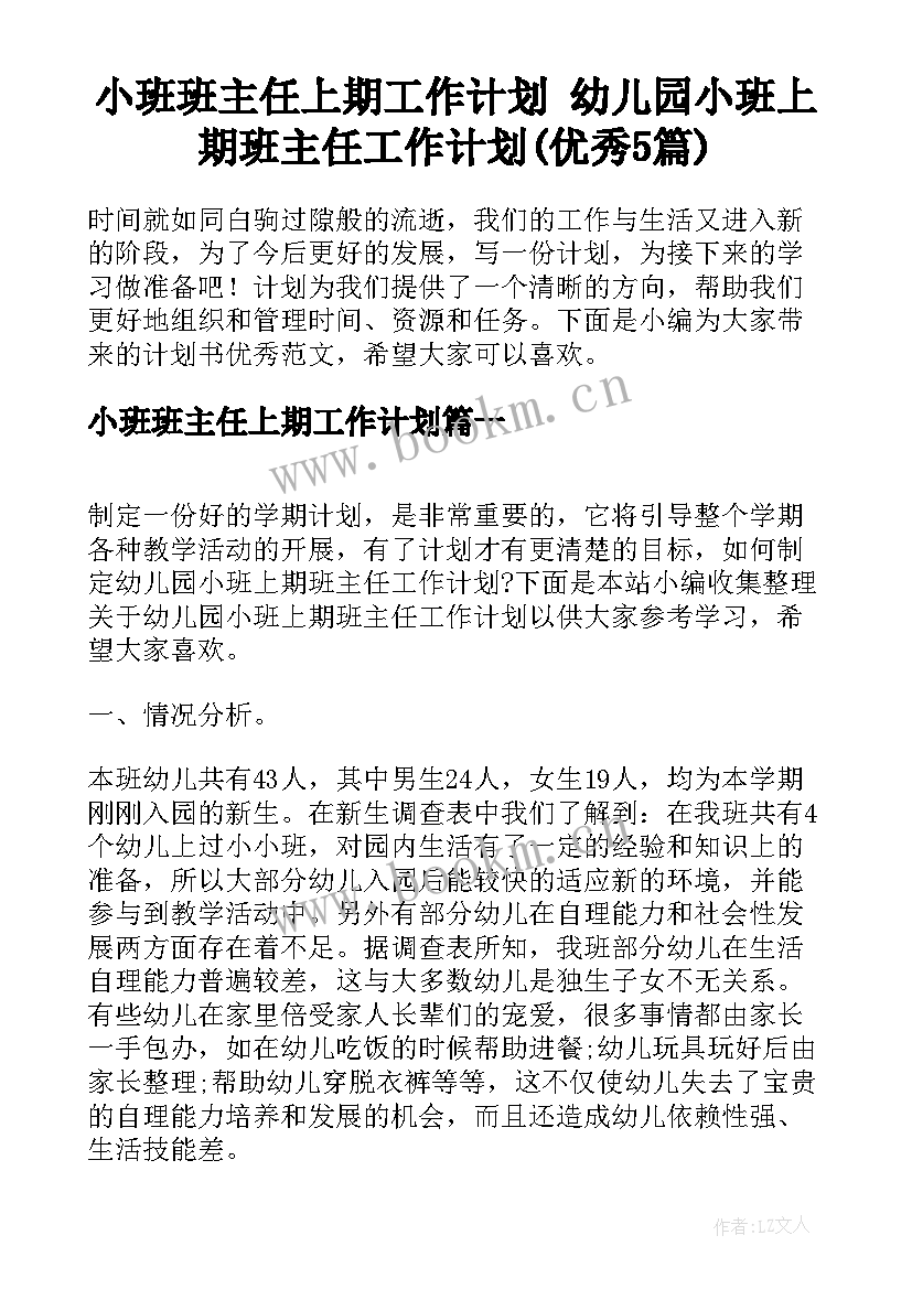 小班班主任上期工作计划 幼儿园小班上期班主任工作计划(优秀5篇)