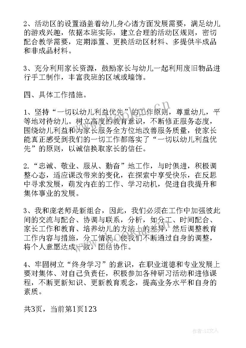 小班班主任上期工作计划 幼儿园小班上期班主任工作计划(优秀5篇)