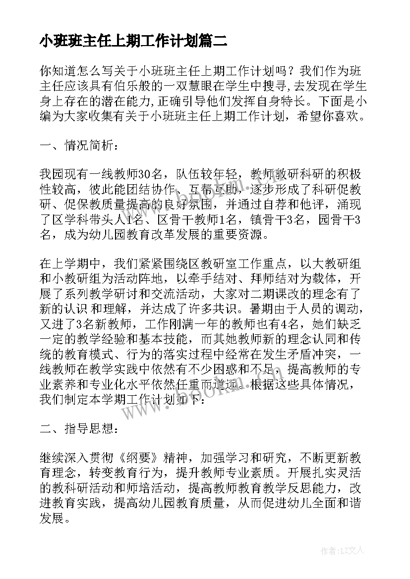 小班班主任上期工作计划 幼儿园小班上期班主任工作计划(优秀5篇)