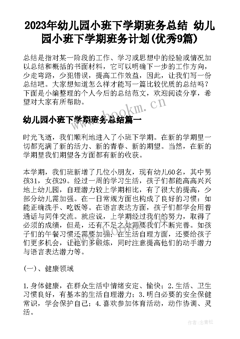 2023年幼儿园小班下学期班务总结 幼儿园小班下学期班务计划(优秀9篇)