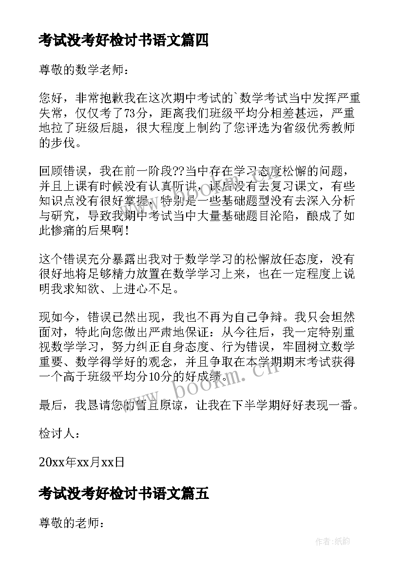 考试没考好检讨书语文(优质9篇)