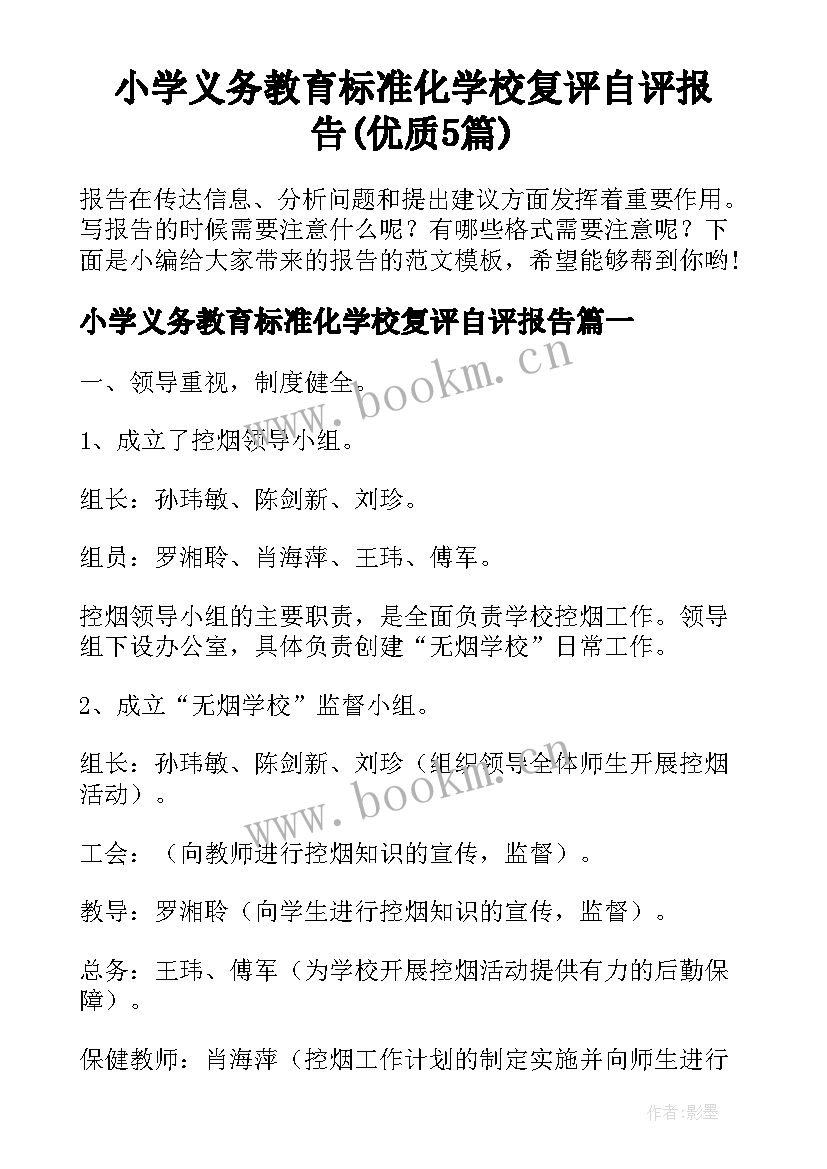 小学义务教育标准化学校复评自评报告(优质5篇)