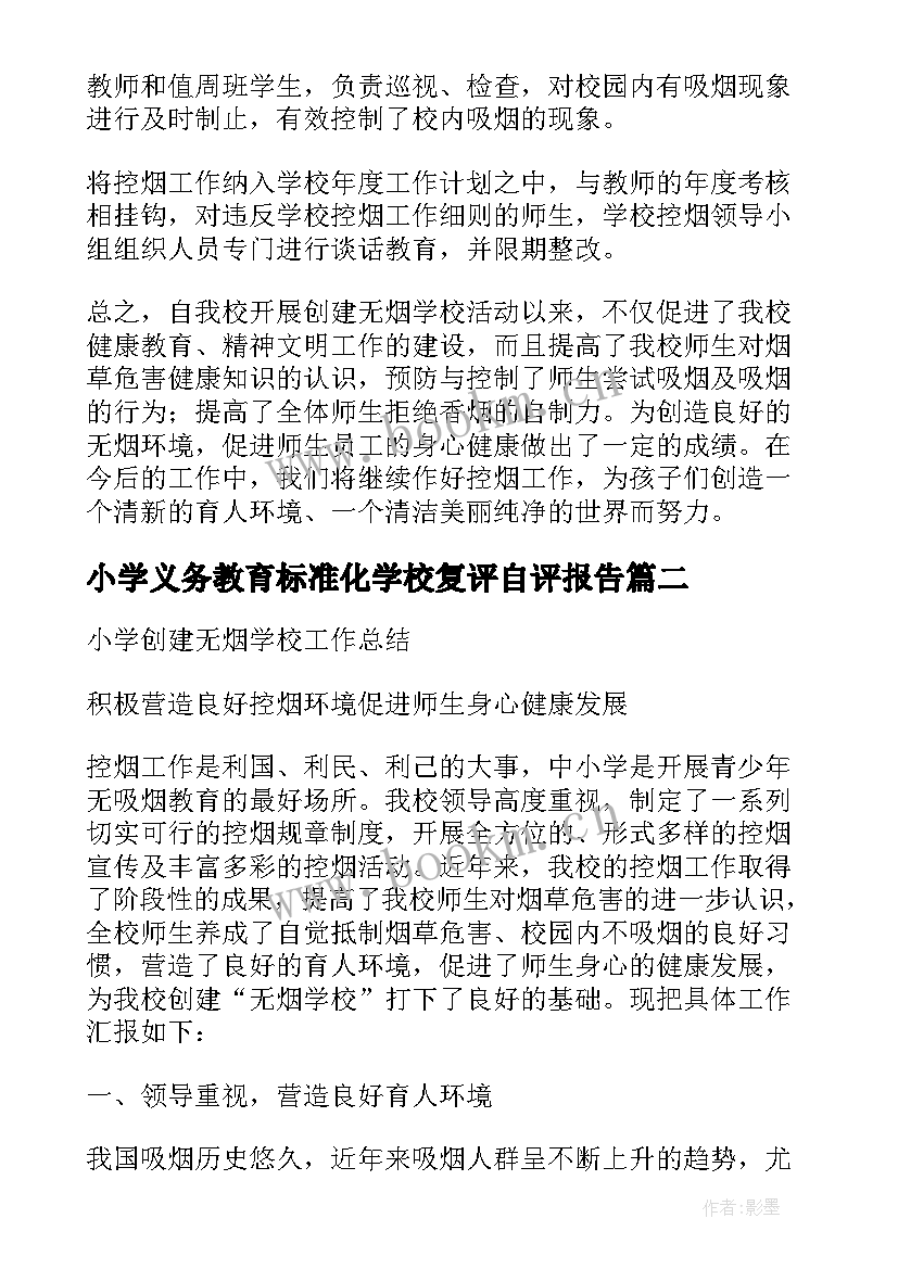 小学义务教育标准化学校复评自评报告(优质5篇)