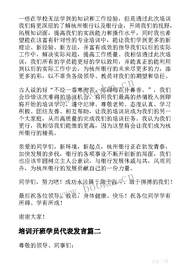 最新培训开班学员代表发言(汇总8篇)