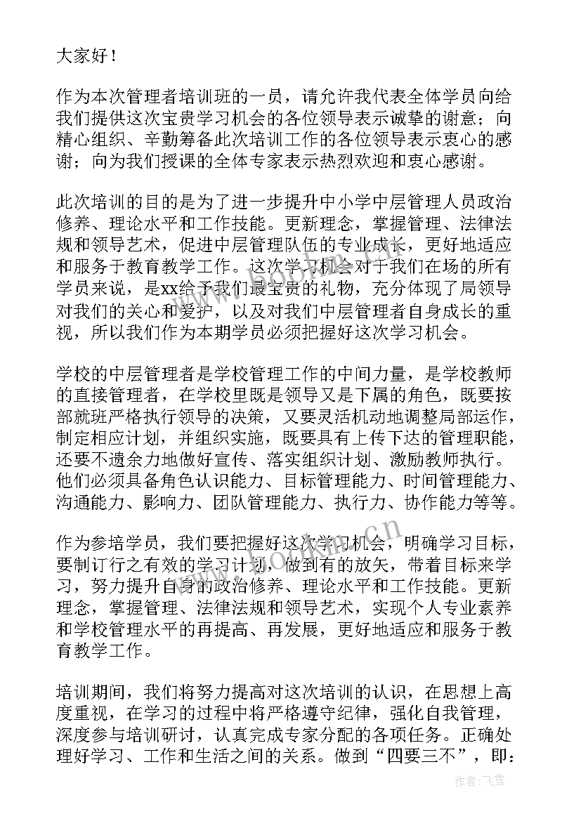 最新培训开班学员代表发言(汇总8篇)