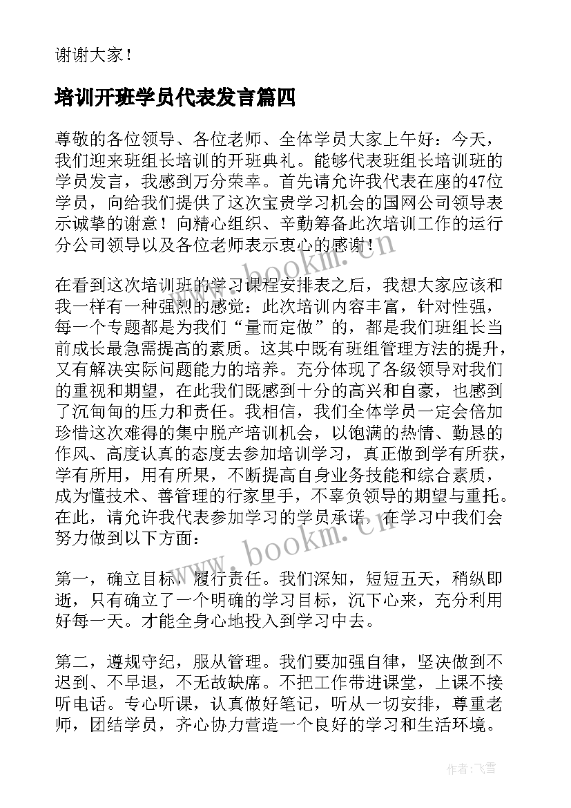 最新培训开班学员代表发言(汇总8篇)