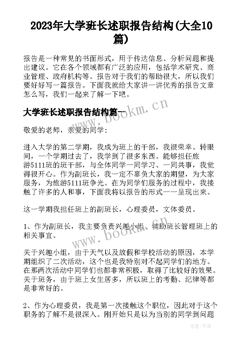 2023年大学班长述职报告结构(大全10篇)