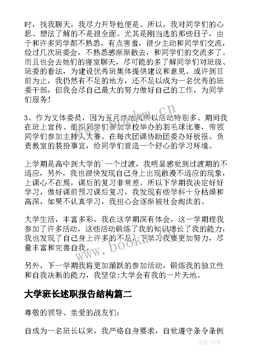 2023年大学班长述职报告结构(大全10篇)