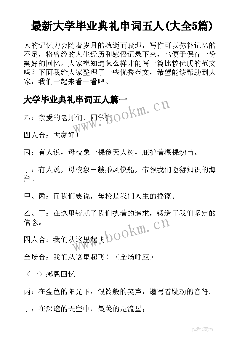 最新大学毕业典礼串词五人(大全5篇)