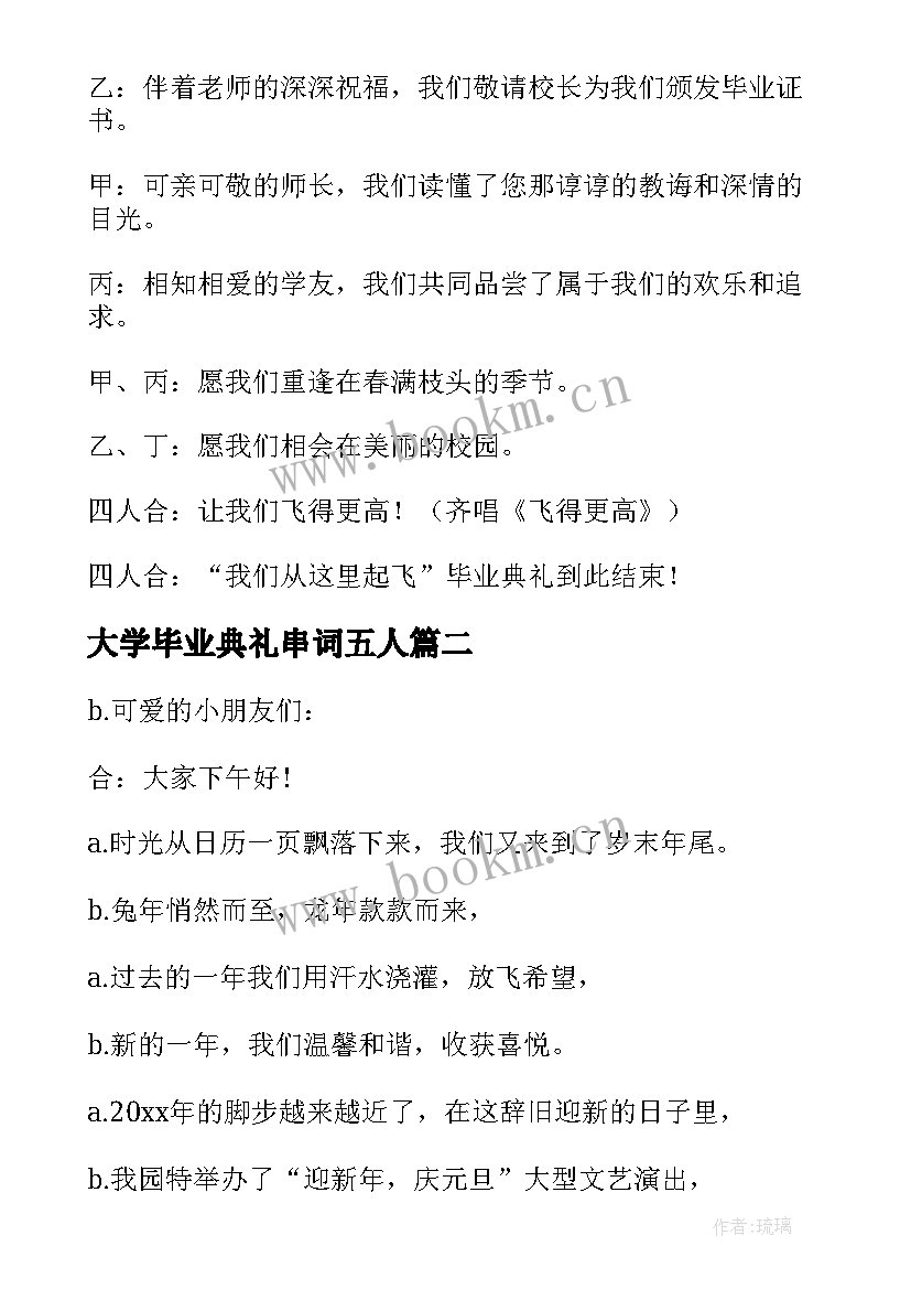 最新大学毕业典礼串词五人(大全5篇)