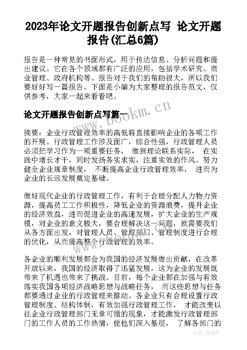 2023年论文开题报告创新点写 论文开题报告(汇总6篇)