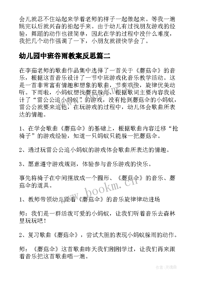 幼儿园中班谷雨教案反思 中班音乐教案及反思(大全10篇)