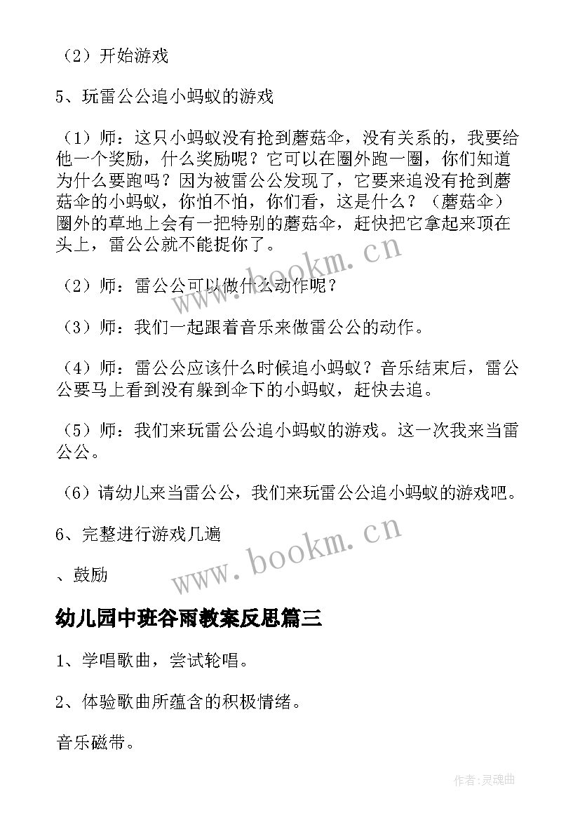 幼儿园中班谷雨教案反思 中班音乐教案及反思(大全10篇)