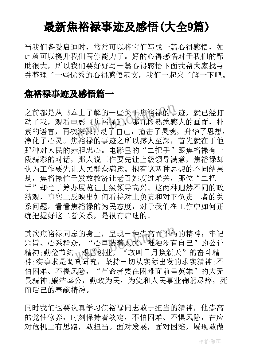 最新焦裕禄事迹及感悟(大全9篇)