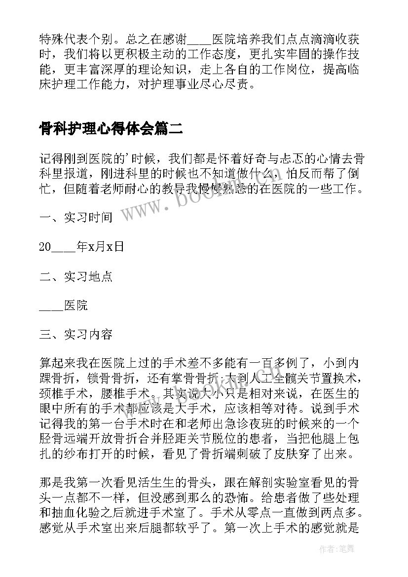 骨科护理心得体会(模板5篇)