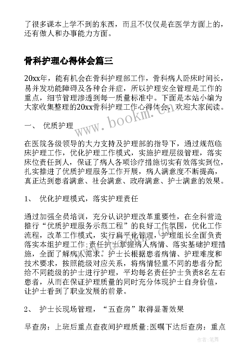 骨科护理心得体会(模板5篇)