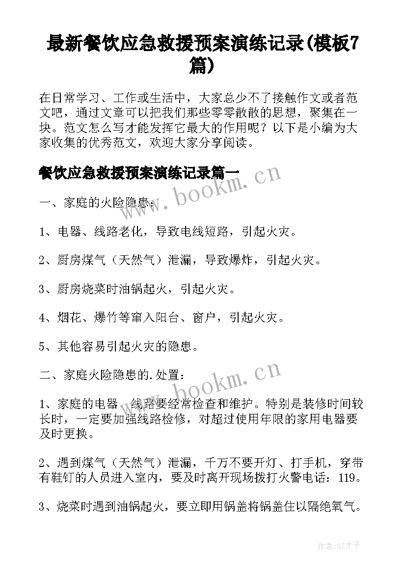 最新餐饮应急救援预案演练记录(模板7篇)