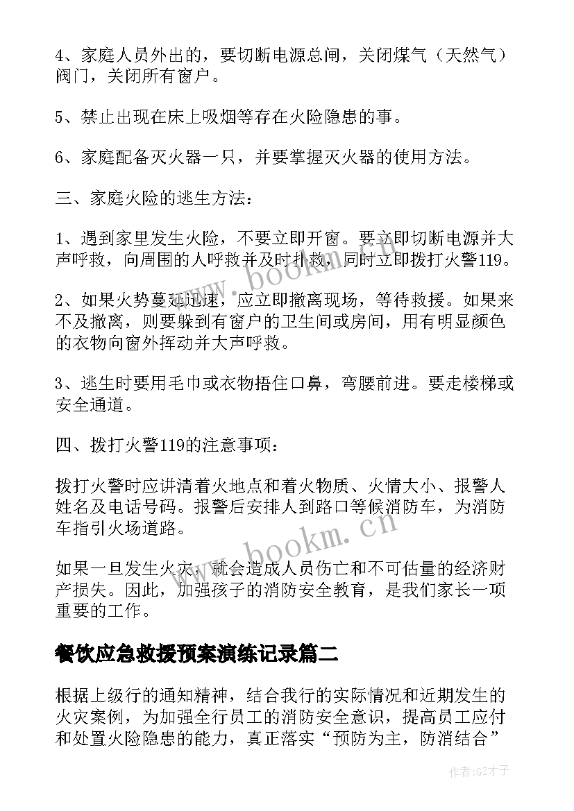 最新餐饮应急救援预案演练记录(模板7篇)