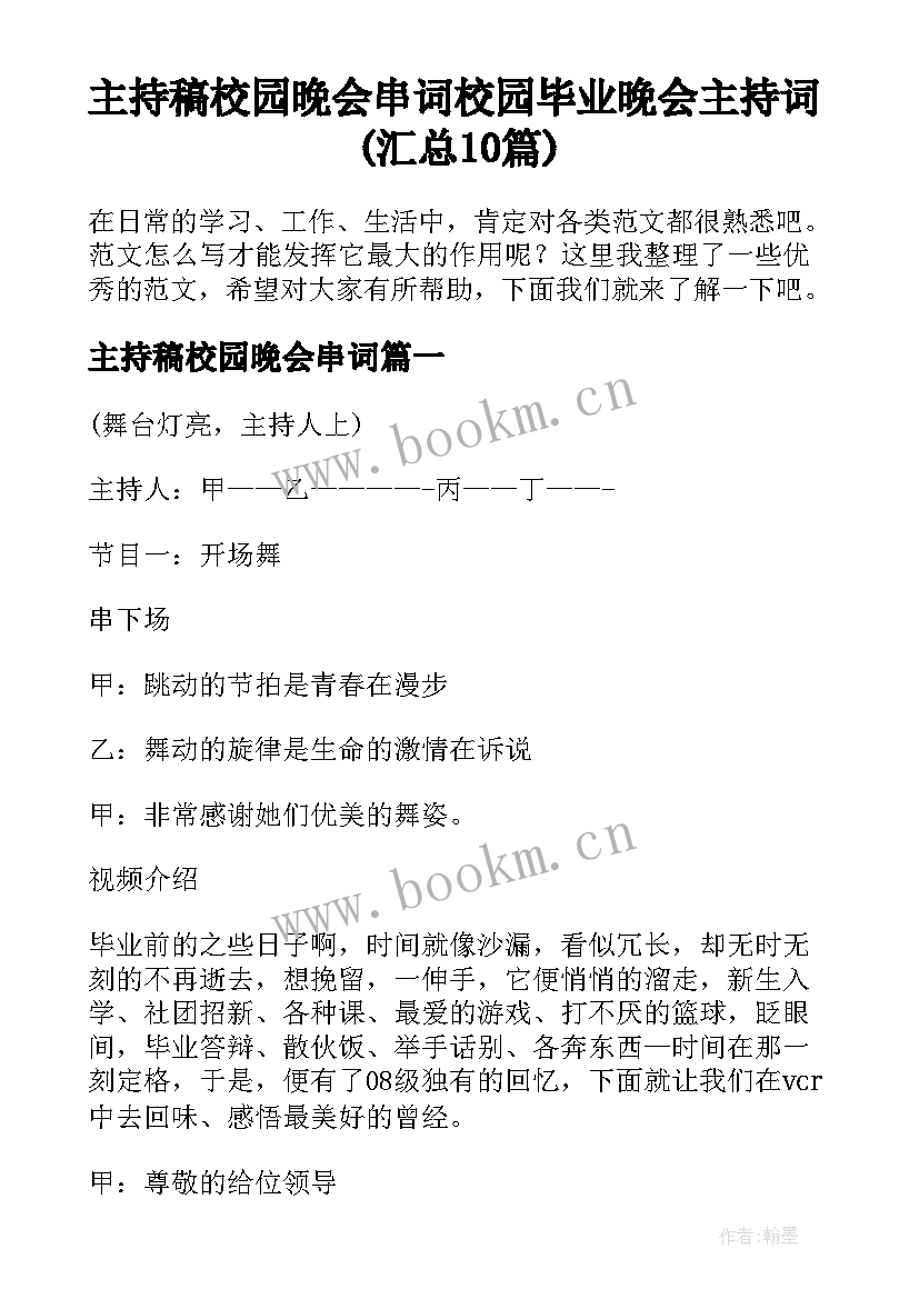 主持稿校园晚会串词 校园毕业晚会主持词(汇总10篇)