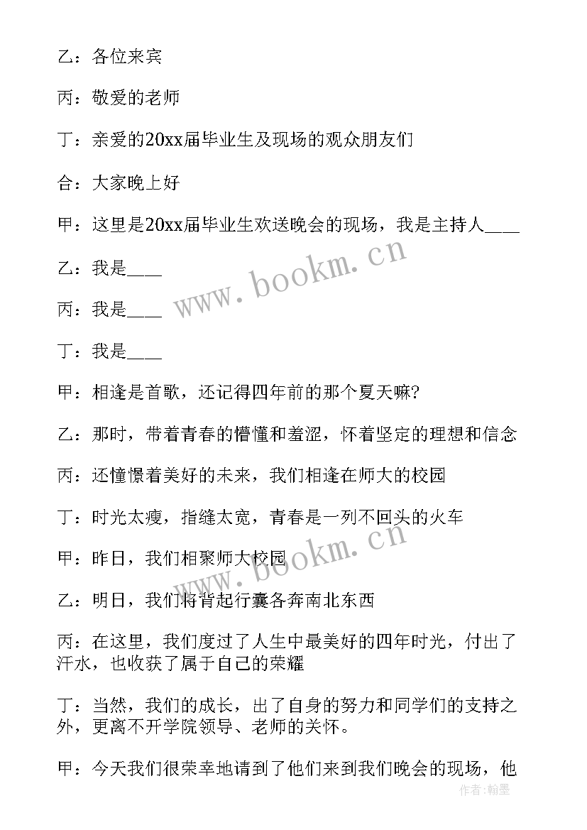 主持稿校园晚会串词 校园毕业晚会主持词(汇总10篇)