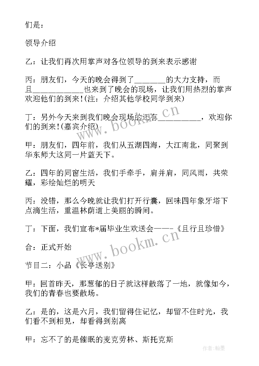 主持稿校园晚会串词 校园毕业晚会主持词(汇总10篇)