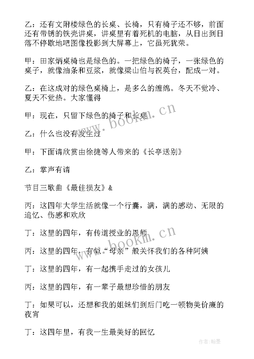 主持稿校园晚会串词 校园毕业晚会主持词(汇总10篇)